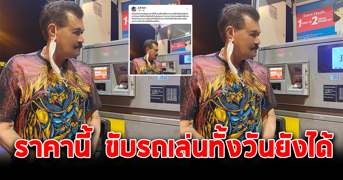 ฤทธิ์ ลือชา เติมน้ำมันลิตรละ 16.4 บ. เห็นราคาที่ไทยแล้วเศร้า