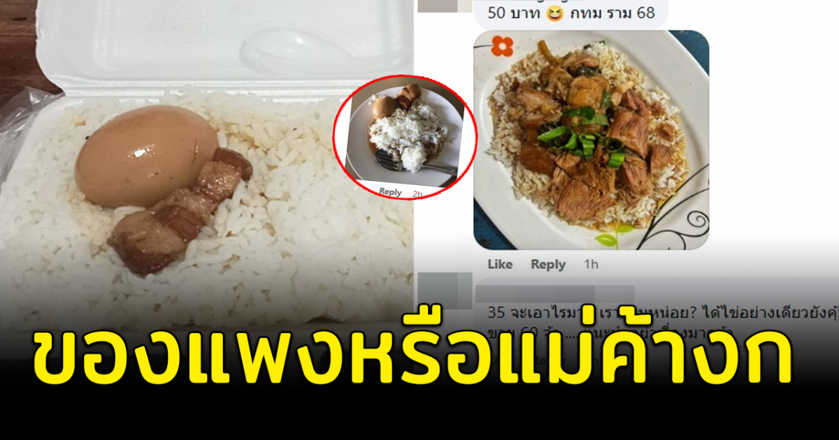 สุดช็อก ข้าวกล่องไข่พะโล้ 35 บาท มีไข่กับหมูชิ้นเดียว