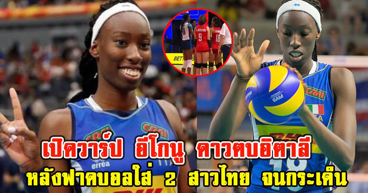 เปิดวาร์ป อีโกนู ดาวตบอิตาลี หลังฟาดบอลใส่ 2 สาวไทย จนกระเด็น