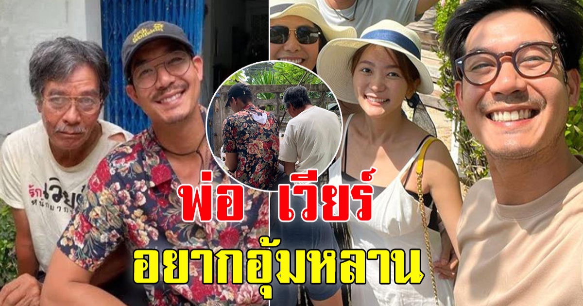 พ่อ เวียร์ ศุกลวัฒน์ ประกาศผ่านสื่อเมื่อ 5 ปีก่อน อยากมีสะใภ้-อยากมีหลาน