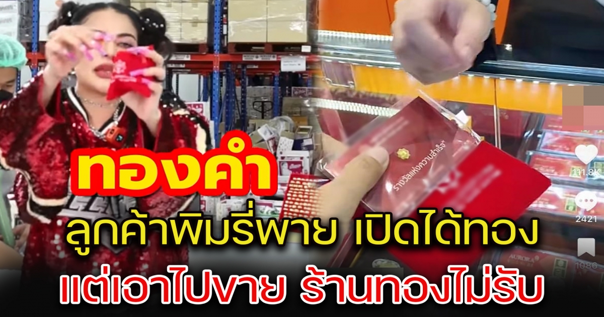 พิมรี่พาย ดราม่าอีกแล้ว ลูกค้าเปิดได้ทอง แต่เอาไปขาย ร้านทองไม่รับ