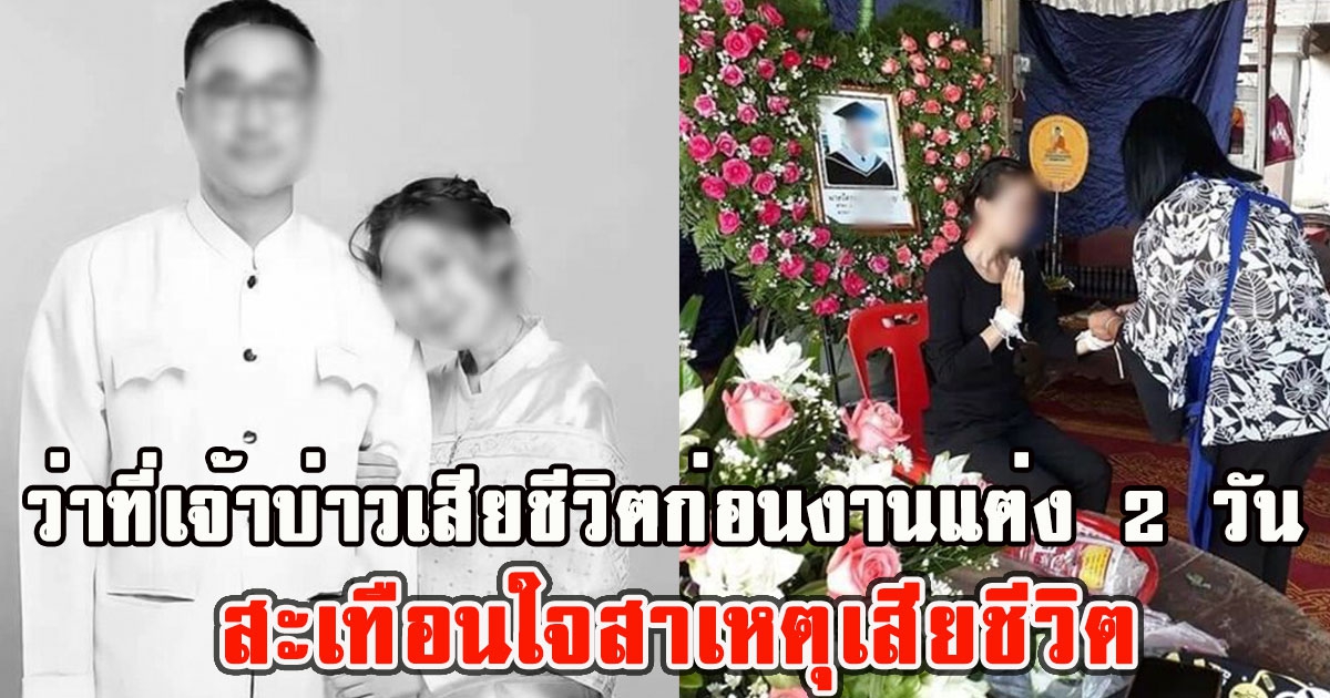 สุดเศร้า ว่าที่เจ้าบ่าวเสียชีวิตก่อนงานแต่ง 2 วัน สะเทือนใจสาเหตุเสียชีวิต