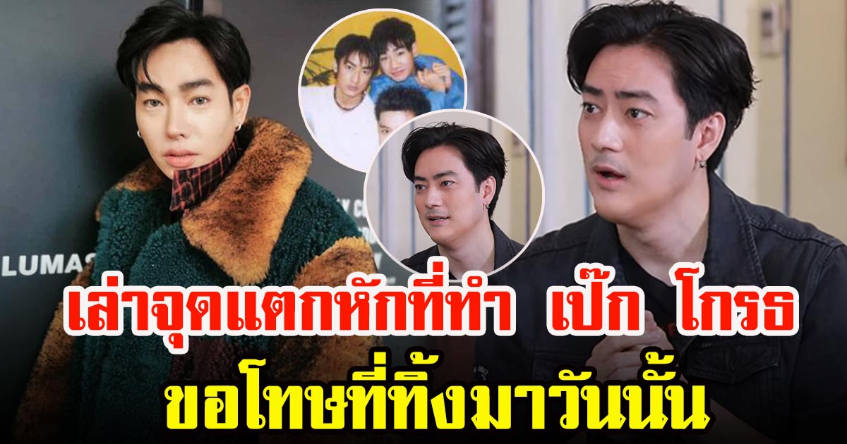 ฟิล์ม รัฐภูมิ เปิดใจถึง เป๊ก ผลิตโชค เคยสนิทมากก่อนถึงวันแยกทาง