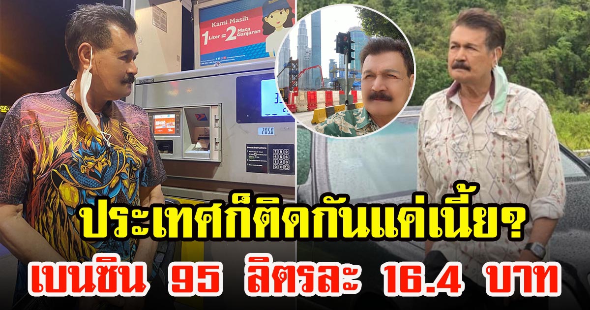 ฤทธิ์ ลือชา เติมน้ำมันที่มาเลย์ ลิตรละ 16.4 ลั่นอยากขับเล่นทั้งวัน