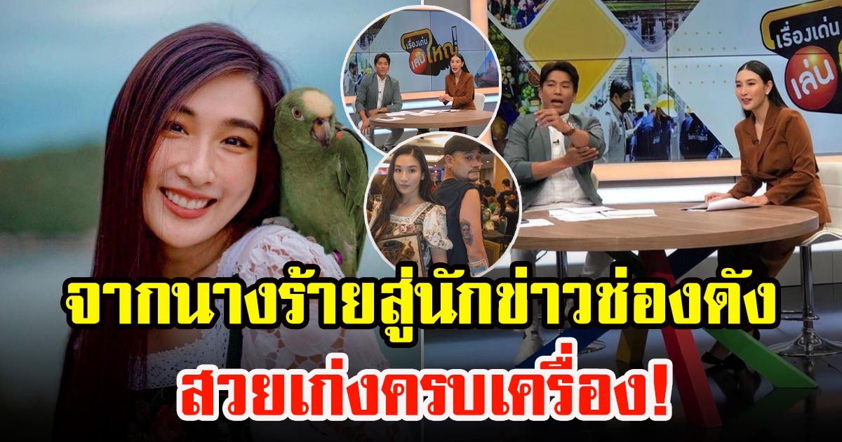 กระติ๊บ ชวัลกร พลิกบทบาทนักแสดงสู่การเป็นนักข่าวช่องดัง