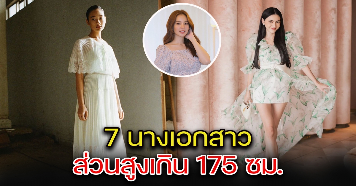 ส่อง 7 นางเอกสาว ส่วนสูงเกิน 175 ซม.