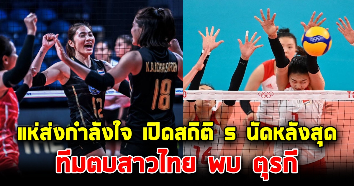 เปิดสถิติ 5 นัดหลังสุด ทีมตบสาวไทย พบ ตุรกี ก่อนเจอกันในรอบ 8 ทีมสุดท้าย