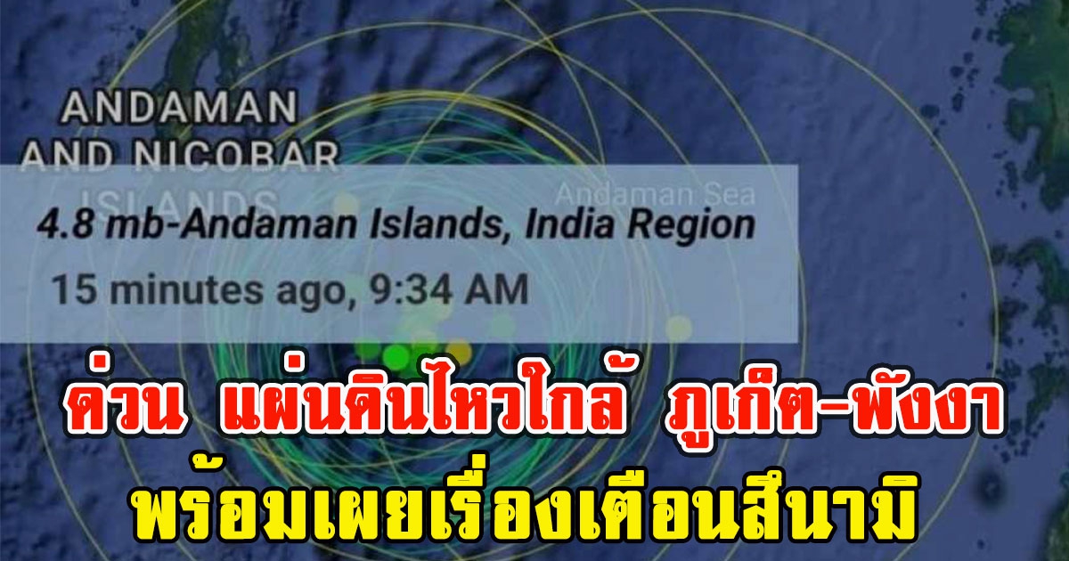 ด่วน แผ่นดินไหว ใกล้ ภูเก็ต-พังงา เขย่าต่อเนื่อง 27 ครั้ง พร้อมเผยเรื่องเตือนสึนามิ