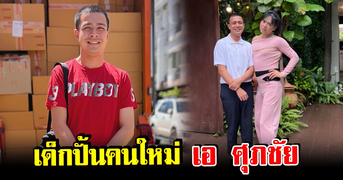 พี่หลวงกาโตะ ถ่ายภาพคู่ เอ ศุภชัย นักปั้นมือทอง แฟนคลับลุ้นข่าวดี