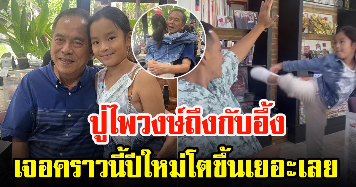 คุณปู่ไพวงษ์ เจอหลานสาวสุดที่รักน้องปีใหม่ โตขึ้นเยอะ
