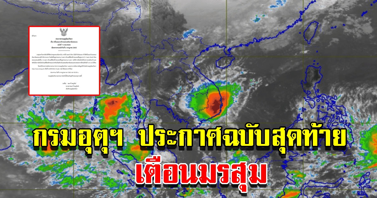 กรมอุตุฯ ประกาศฉบับสุดท้าย เตือนมรสุม