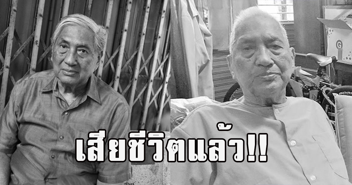 เสียชีวิตแล้ว ส. พลายน้อย ศิลปินเเห่งชาติคนดัง