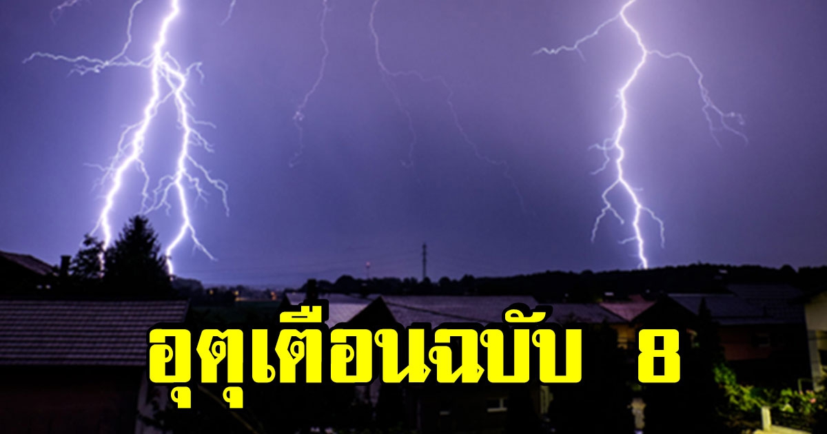 อุตุฯ ประกาศเตือน พื้นที่ต่อไปนี้ เตรียมรับมือ
