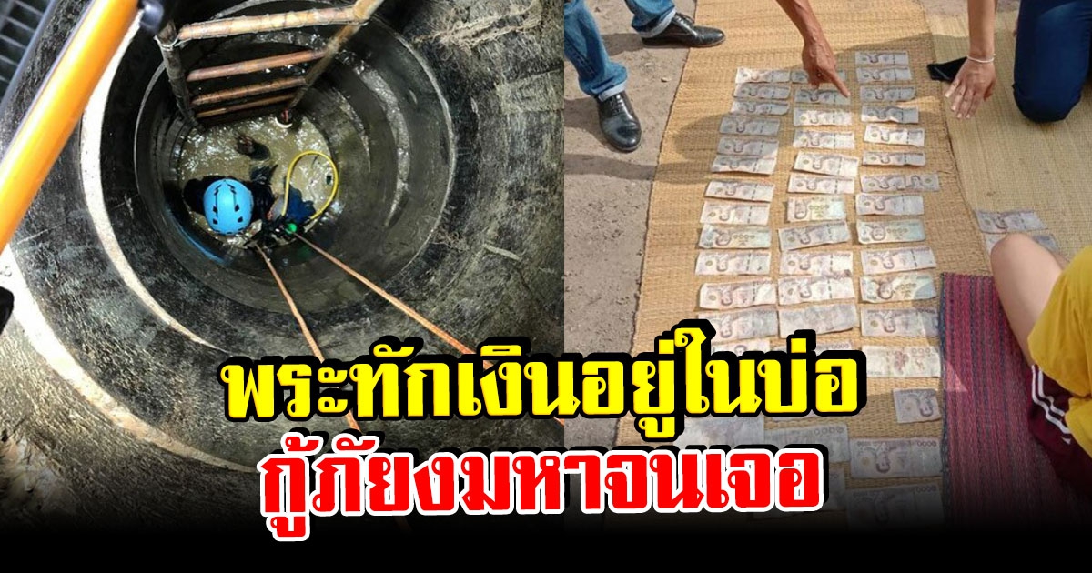 เงินแสนหาย ไร้ร่องรอย พระทักเงินอยู่ในบ่อ สุดท้ายกู้ภัยงมหาจนเจอ