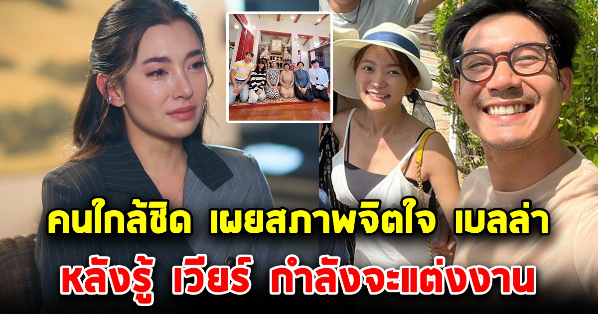 ก้อง ปิยะ คนใกล้ชิด เผยแล้ว สภาพจิตใจ เบลล่า วินาทีรู้พี่เวียร์ กำลังจะแต่งงานกับ วิคกี้