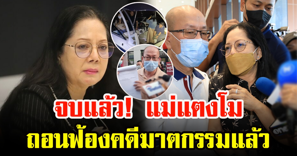 แม่แตงโม ได้ยื่นถอนคำฟ้องคดีแก๊งเรือสปีดโบ๊ท ออกจากศาลจังหวัดนนทบุรี