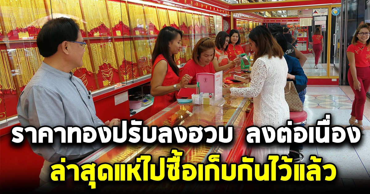 วันนี้ราคาทองปรับลงฮวบ เยอะมาก ล่าสุดแห่ไปซื้อเก็บไว้แล้ว
