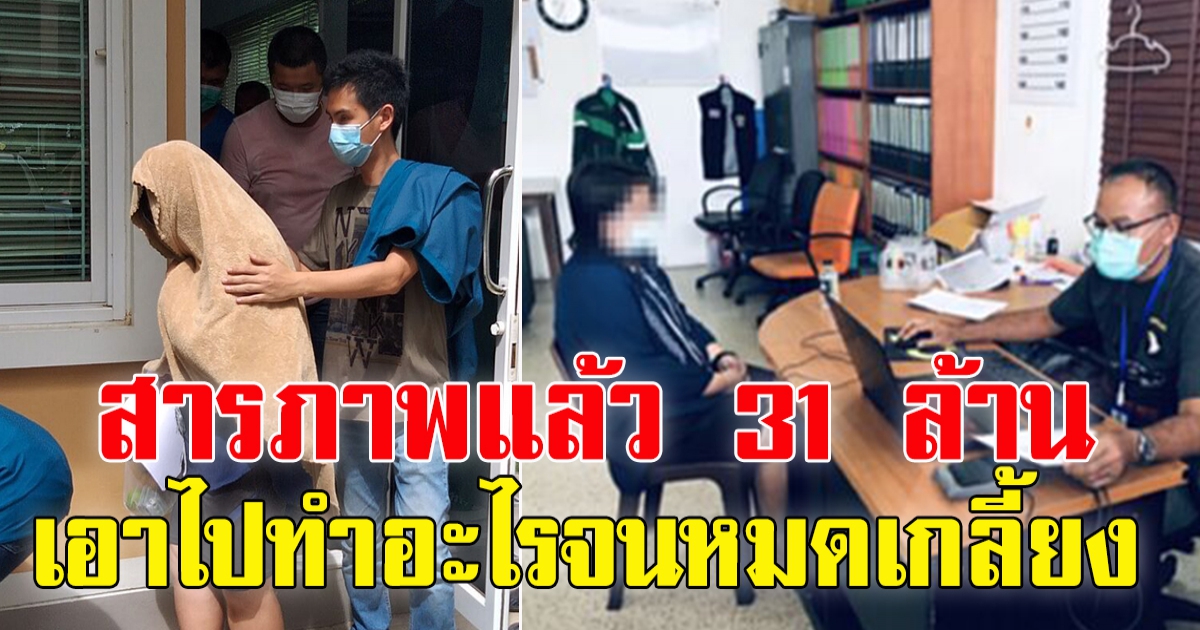 เจ้าหน้าที่เทศบาล ยักยอกเงินหลวง 31 ล้าน ใช้เงินหมดเกลี้ยงแล้ว