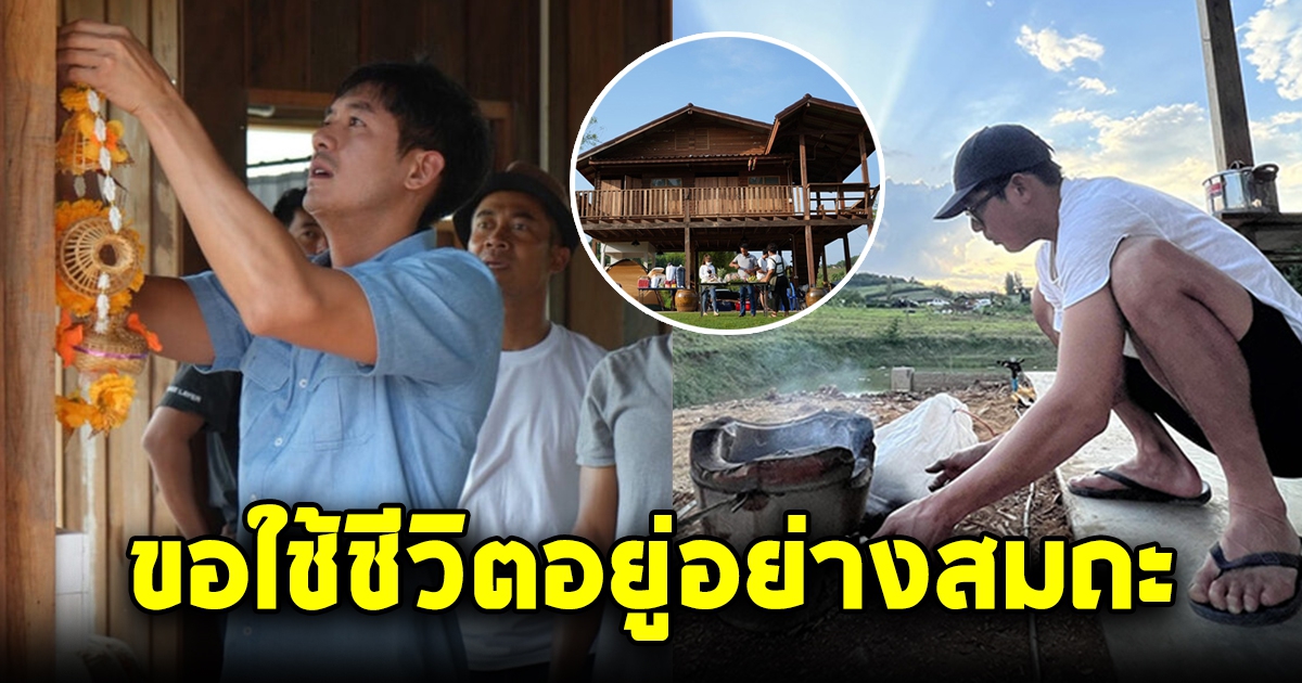 เวียร์ ศุกลวัฒน์ อยู่อย่างสมถะในบ้านไม้ยกใต้ถุน