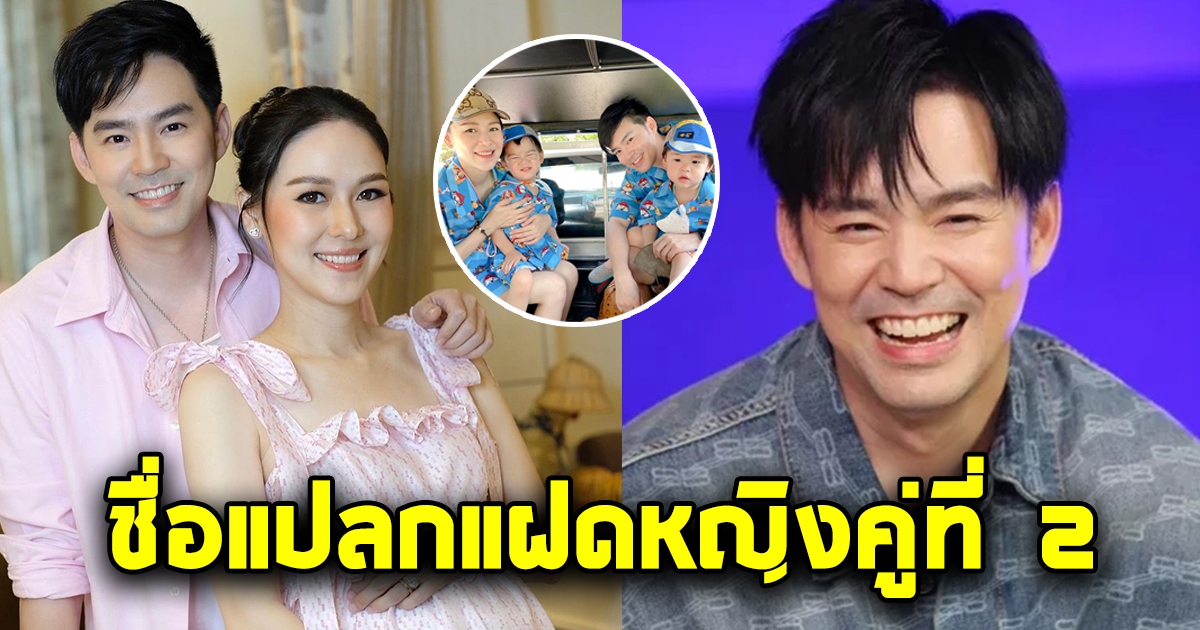 ชื่อนี้แปลกจริง บีม กวี เผยชื่อลูกแฝดหญิงคู่ 2
