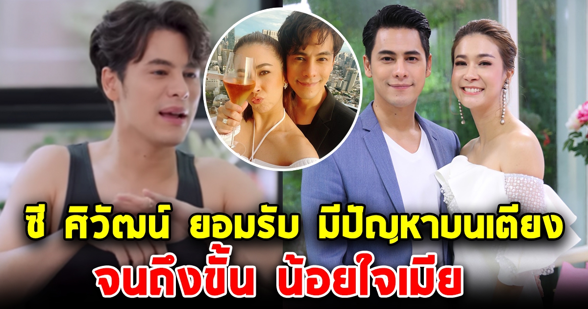 ซี ศิวัฒน์ รับมีปัญหากับ เอมี่ จริง
