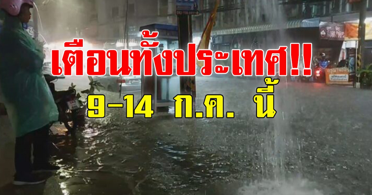 กรมอุตุฯ เตือน 9-14 นี้ ทั้งประเทศฝนตกหนักมาก อาจเกิดน้ำท่วม น้ำป่าหลาก