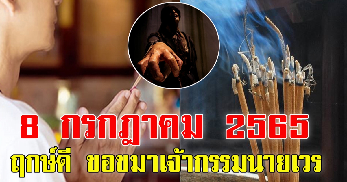 8 กรกฎาคม 65 ฤกษ์ดี จุดธูป 21 ดอก ขอขมาเจ้ากรรมนายเวร