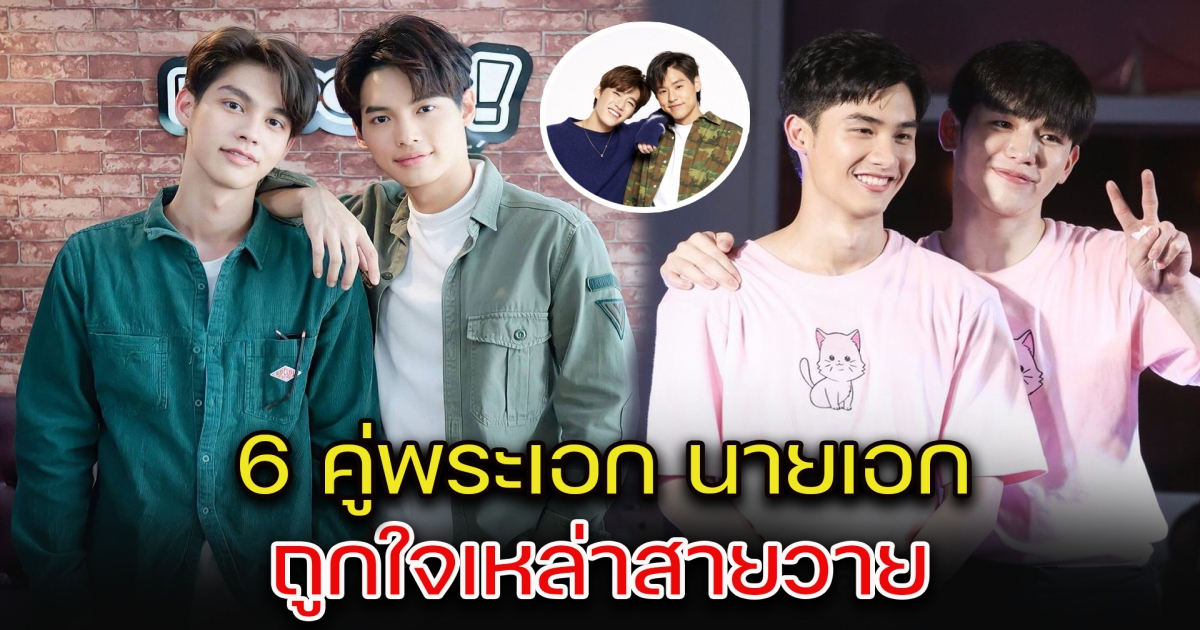เปิด 6 คู่พระเอก นายเอก ถูกใจเหล่าสายวาย