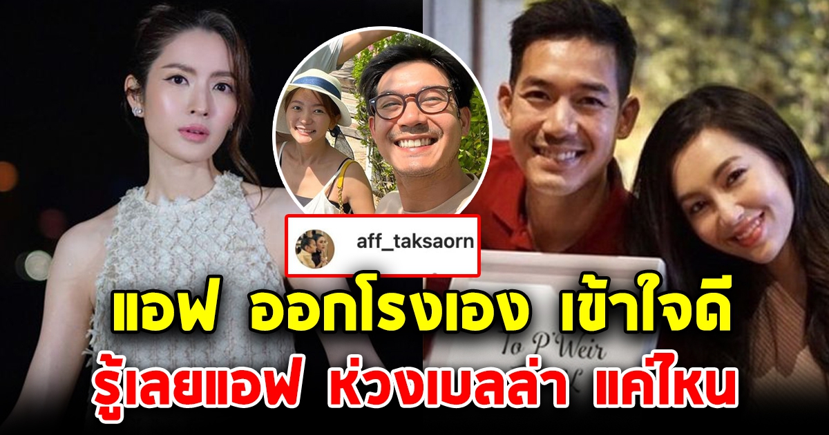 แอฟ ทักษอร ไม่ทอดทิ้งเบลล่า โผล่คอมเมนต์ เข้าใจความรู้สึกนี้ดี