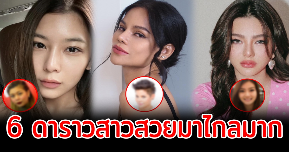มาไกลไม่เบา ส่อง 6 ดาราวสาวสวยมาไกลมาก