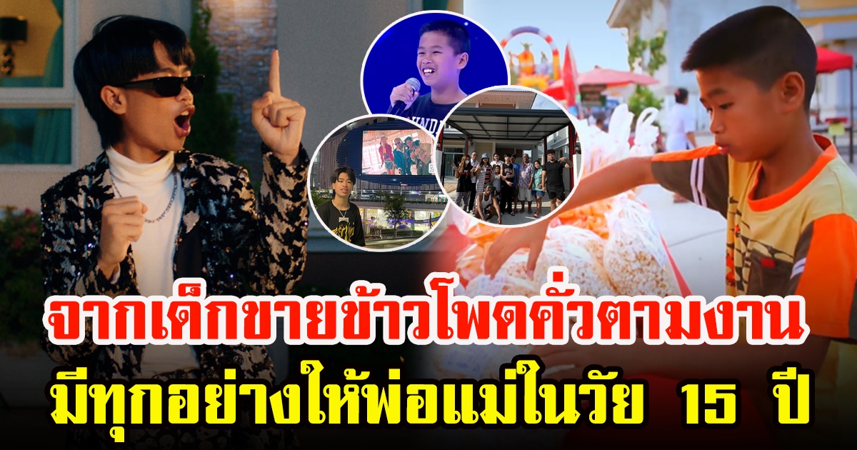 ไปร์ท ศุกลวัฒน์ แรปเปอร์หนุ่มน้อยสู้ชีวิต ขายข้าวโพดคั่วงานวัด