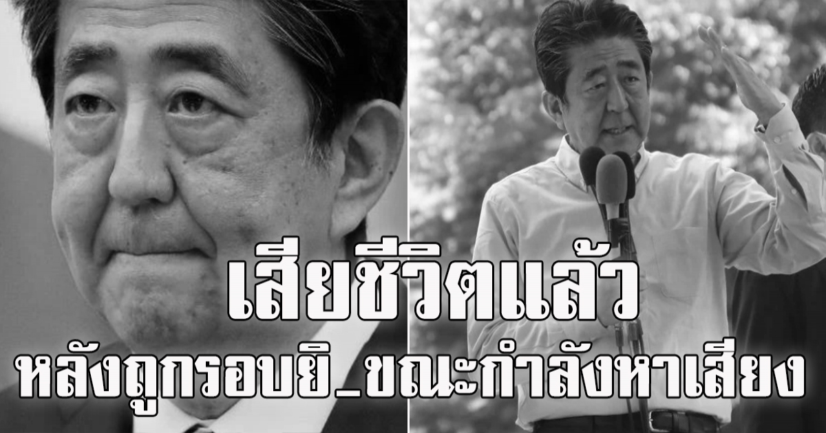 ชินโซ อาเบะ อดีตนายกญี่ปุ่นเสียชีวิตแล้ว