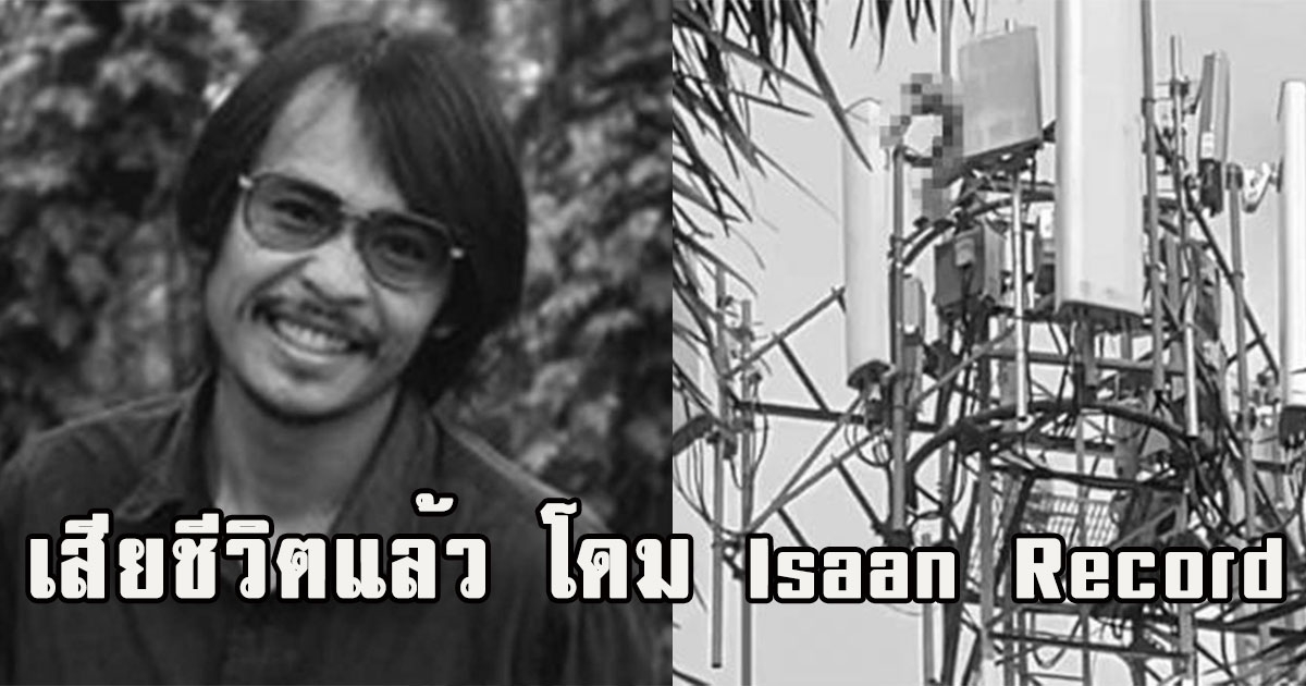 เสียชีวิตแล้ว โดม Isaan Record