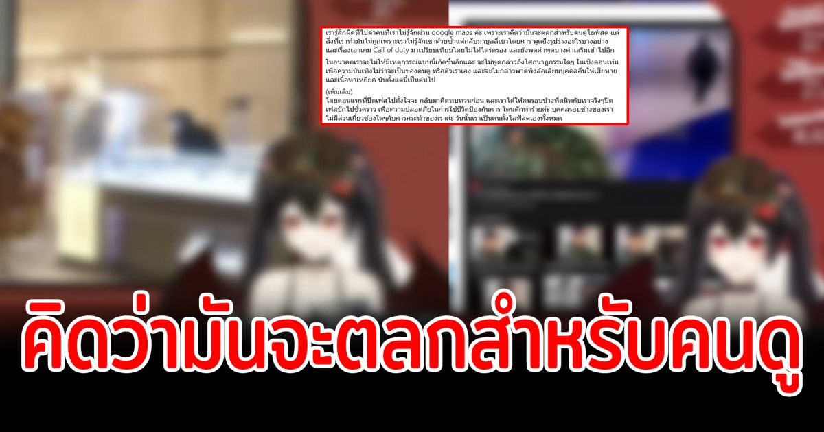 ดราม่า VTuber ไลฟ์สำรวจพื้นที่เหตุการณ์โคราช