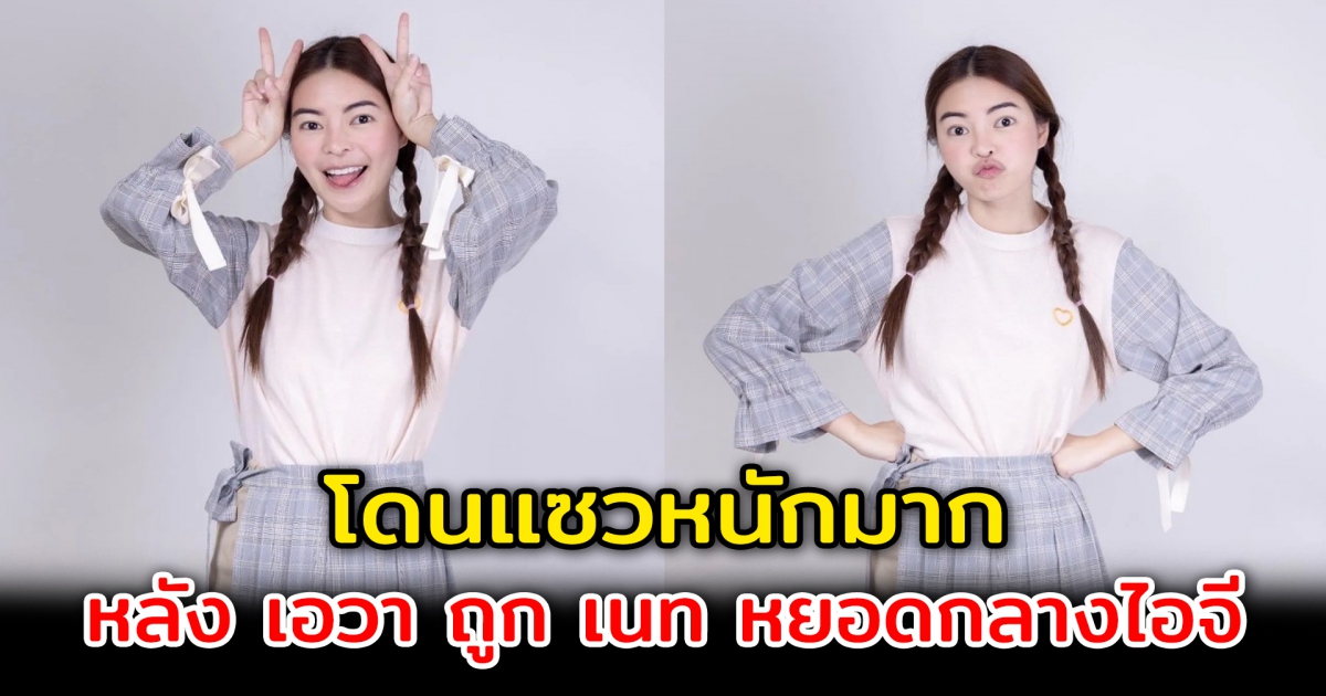 โดนแซวหนักมาก เอวา ปวรวรรณ ถูก เนท มายเมทเนท หยอดกลางไอจี