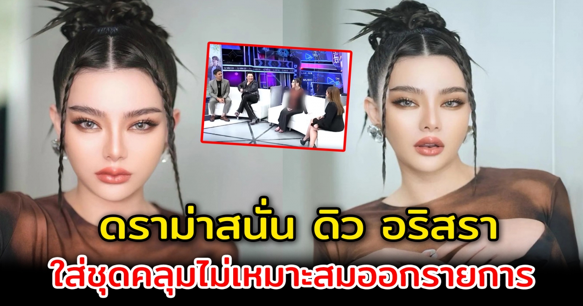 ดราม่าสนั่น ดิว อริสรา ใส่ชุดคลุมไม่เหมาะสมออกรายการ