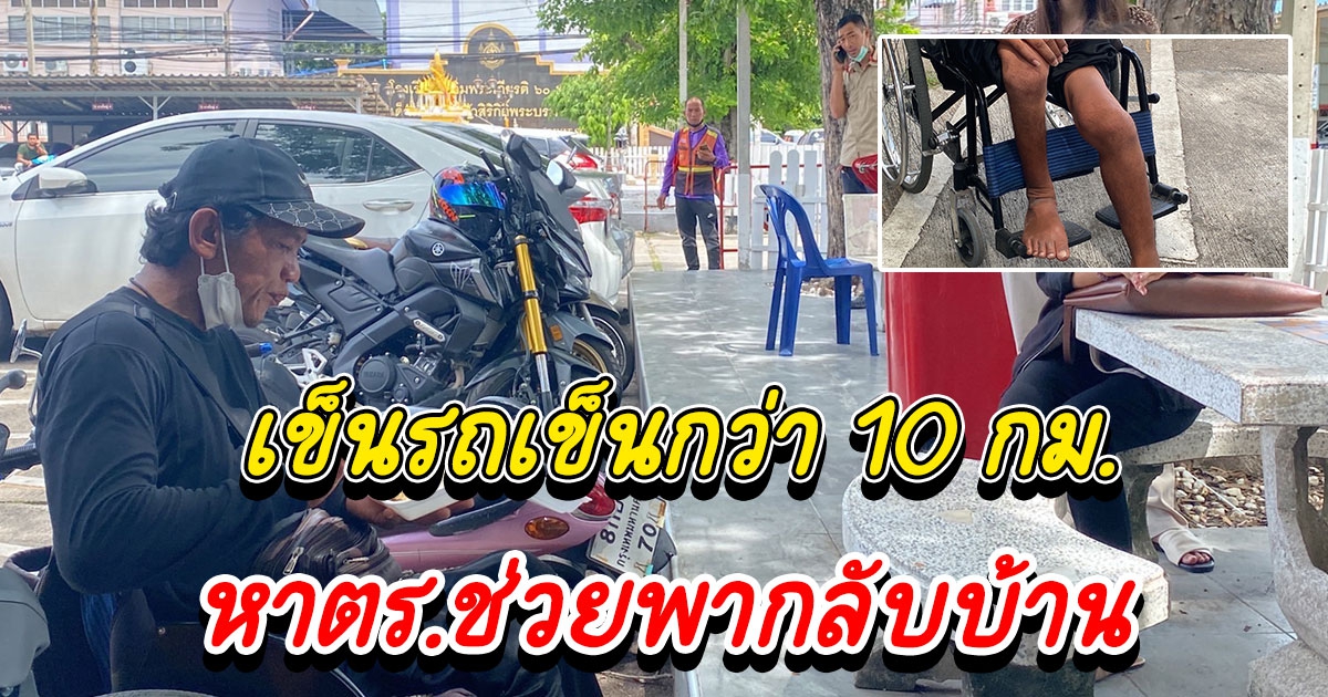 หนุ่มพิการ รับจ้างขายล็อตเตอรี่ ถูกนายจ้างลอยแพ เข็นรถเข็นกว่า 10 กม. หาตร.ช่วยพากลับบ้านที่ตจว.