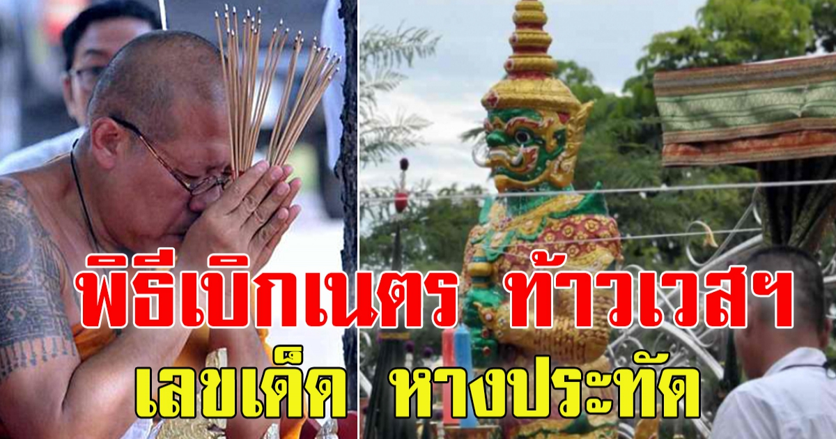 หลวงพี่น้ำฝน ทำพิธีเบิกเนตรท้าวเวสฯ เผยเลข หางประทัด