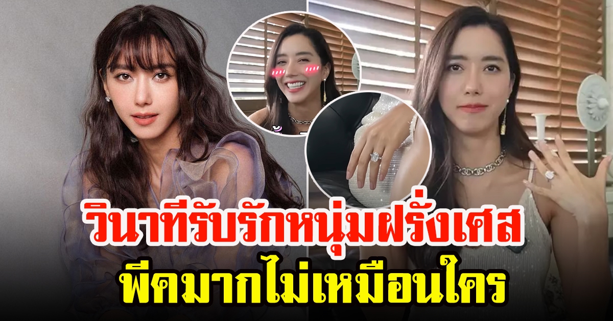 ไอซ์ อภิษฎา ตอบจริงไม่มีกั๊ก เปิดใจครั้งแรก แฟนหนุ่มฝรั่งเศส
