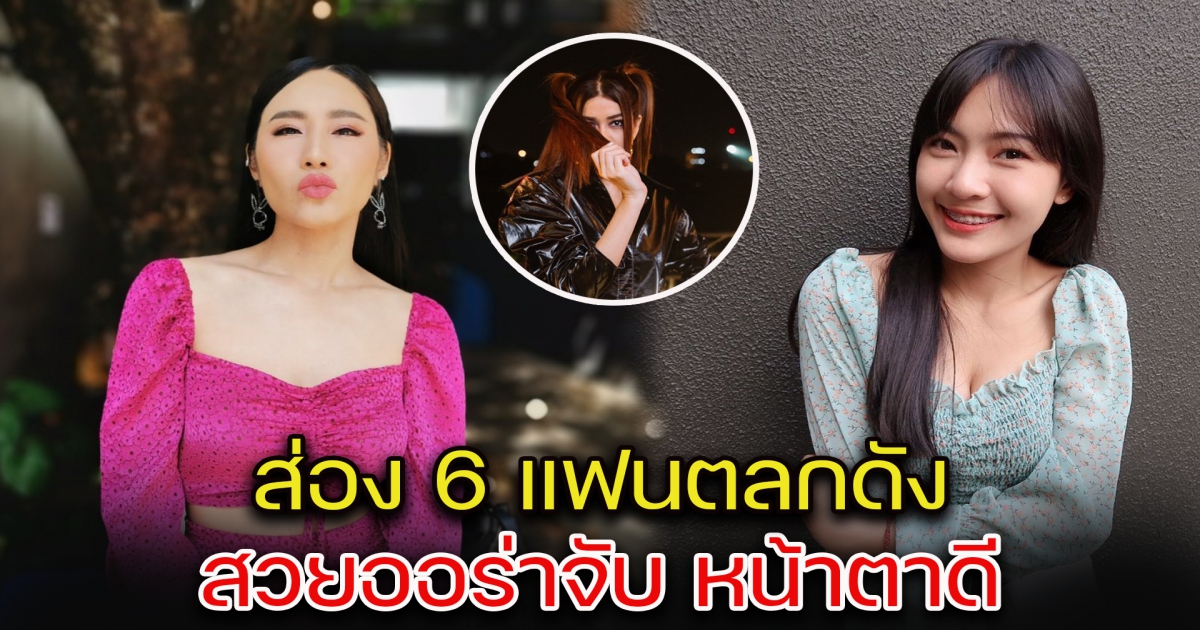 ส่อง 6 แฟนตลกดัง สวยออร่าจับ หน้าตาดี