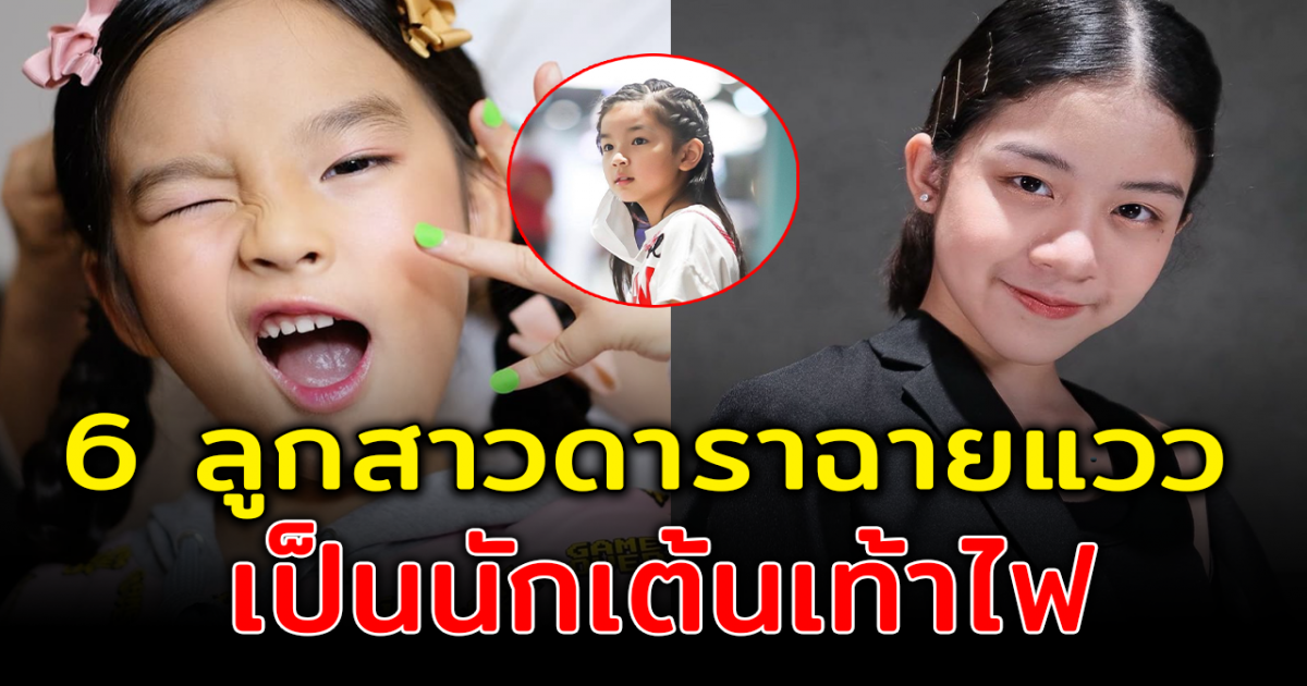 6 ลูกสาวดาราฉายแวว เป็นนักเต้นเท้าไฟ