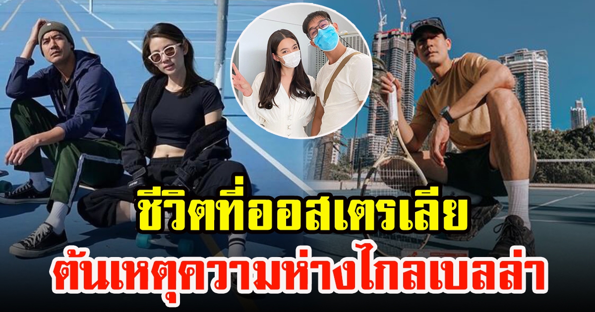 เวียร์ ศุกลวัฒน์ ขณะอยู่ออสเตรเลีย ร้องไห้สะอื้นก่อนลือเลิก เบลล่า