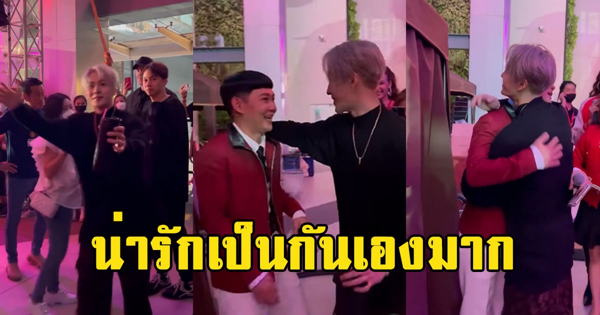 นาที แจ็คสัน หวัง วิ่งโผกอด ดีเจนุ้ย น่ารักเป็นกันเองมาก