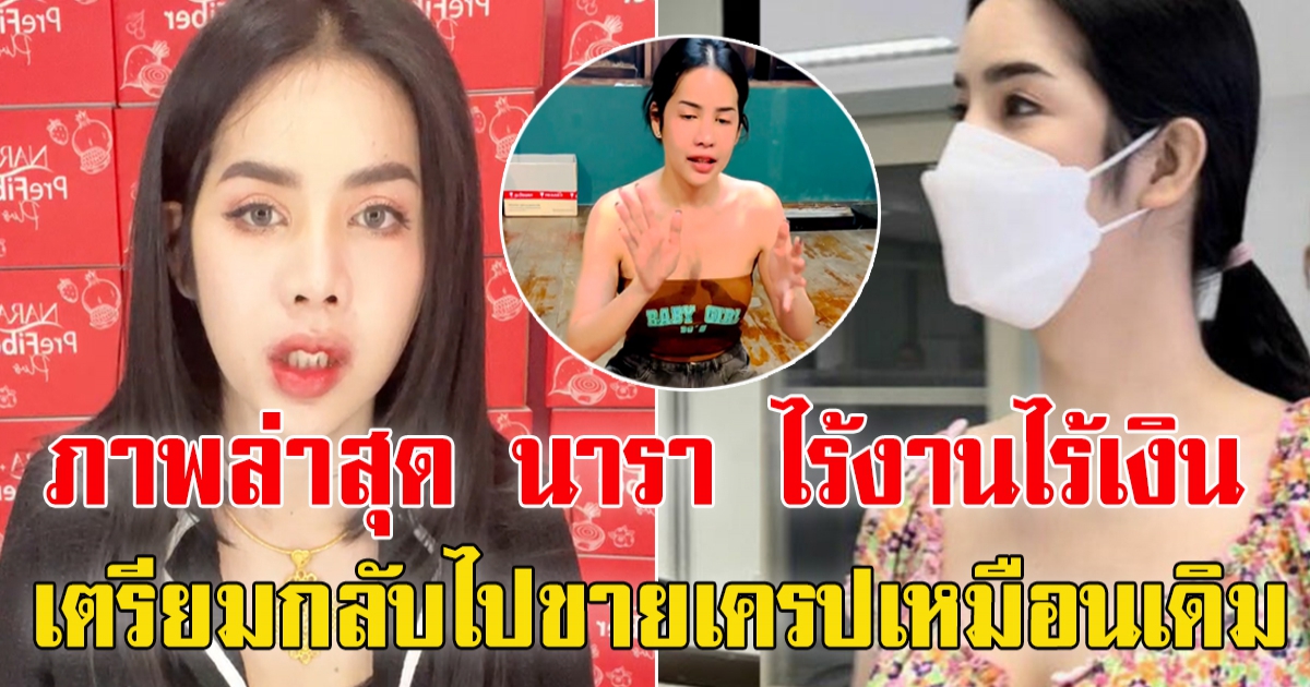 นารา ไร้งาน-เงินหมด เตรียมกลับไปขายเครป