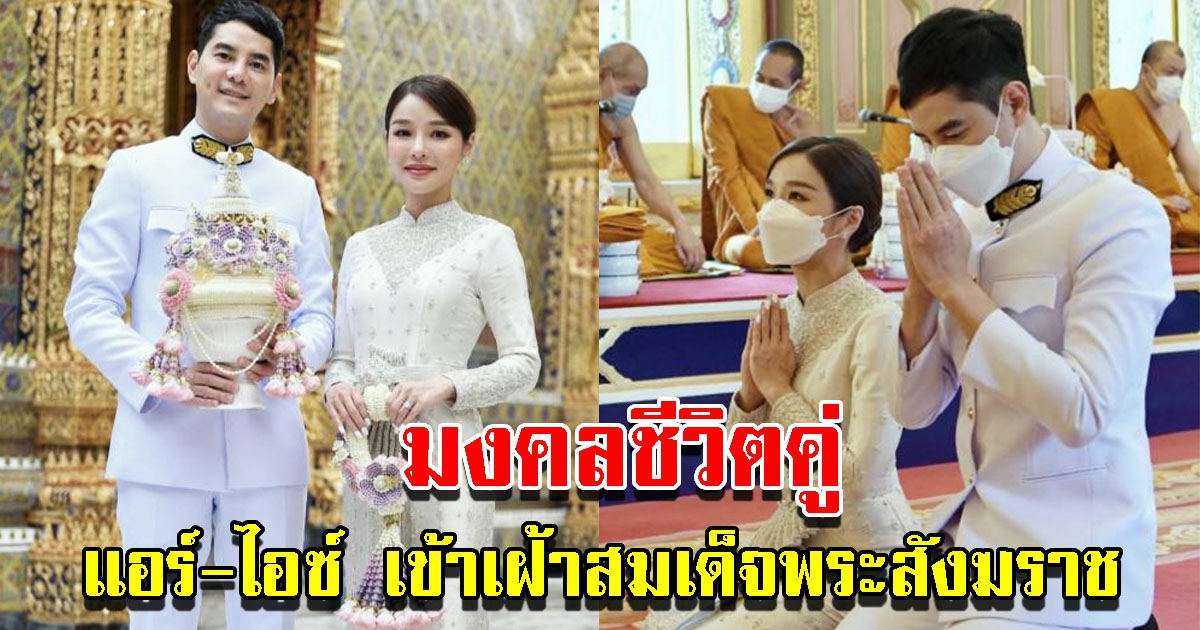 แอร์-ไอซ์ เข้าเฝ้าสมเด็จพระสังฆราช ขอประทานพร รับน้ำพระพุทธมนต์