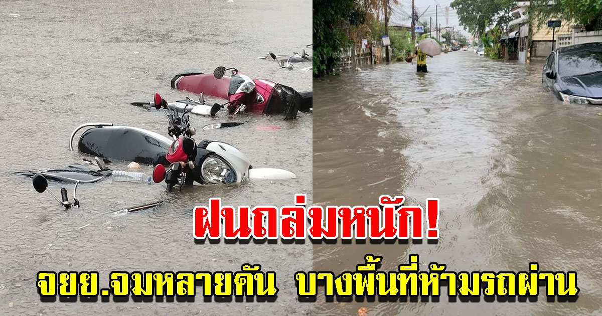 ฝนตกหนัก จยย.จมหลายคัน บางพื้นที่ห้ามรถผ่าน