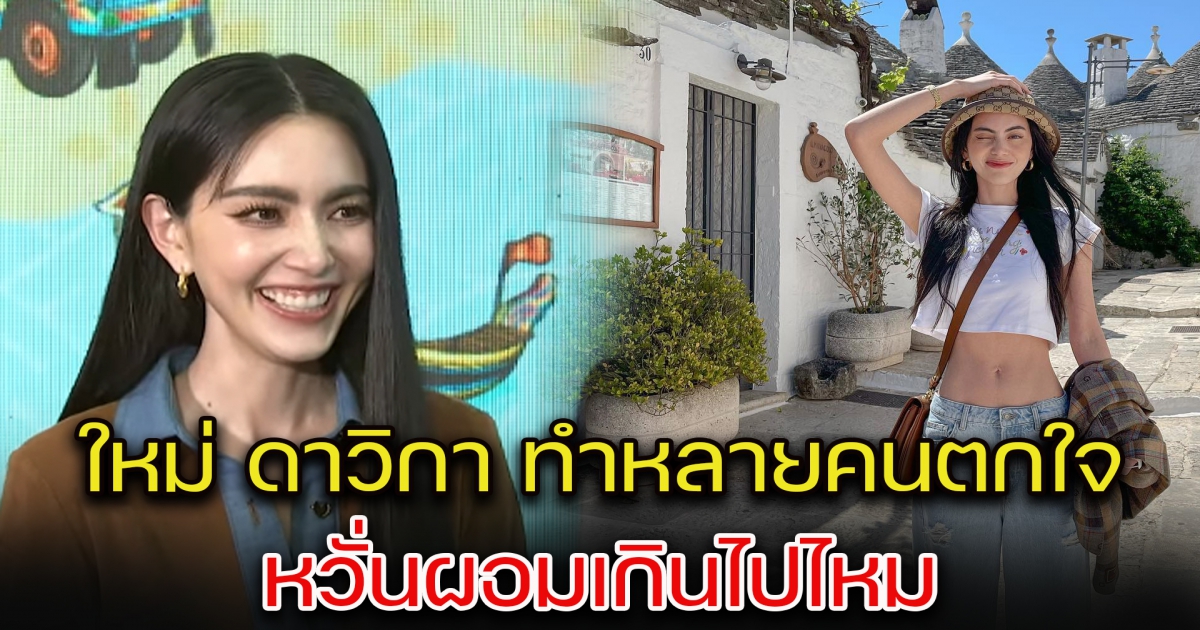 คลิปล่าสุด ใหม่ ดาวิกา ทำหลายคนตกใจ หวั่นผอมเกินไปไหม