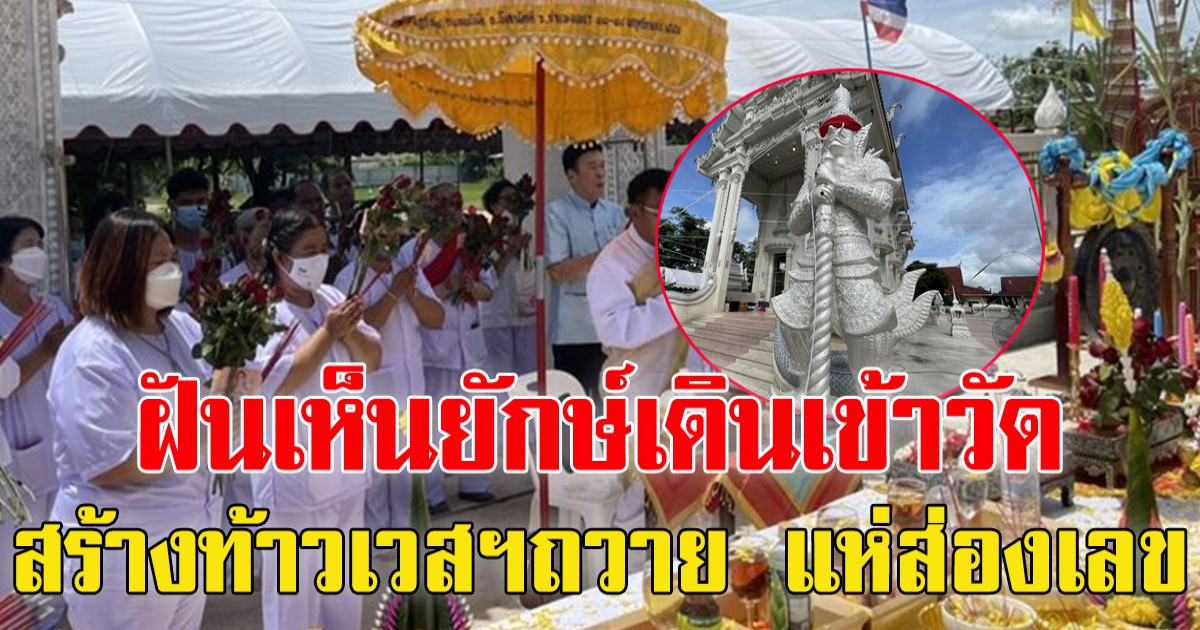 ฝันเห็นยักษ์องค์ใหญ่ สีขาว เดินเข้าวัด ติดต่อกันหลายคืน