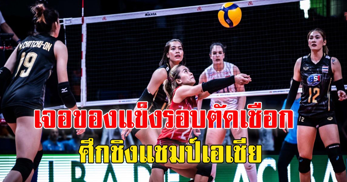 วอลเลย์บอลหญิงไทย U20 จบรองแชมป์กลุ่ม