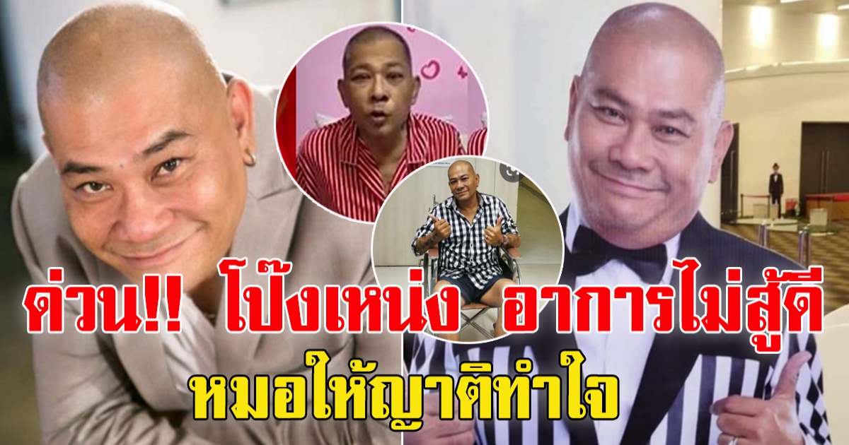 หมอให้ญาติทำใจ หลังหาม โป๊งเหน่ง เชิญยิ้ม ส่ง รพ. เผยอาการไม่สู้ดี